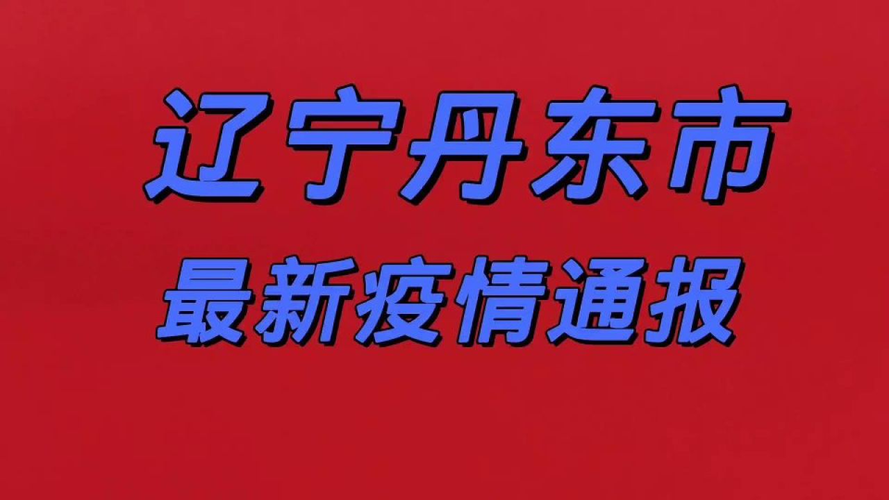 丹东最新疫情动态更新📢🌸